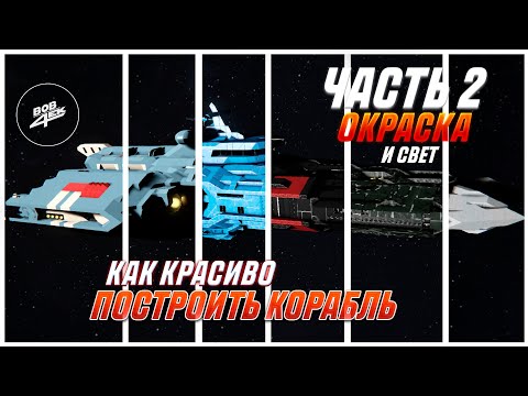 Видео: КАК ПОСТРОИТЬ КРАСИВЫЙ КОРАБЛЬ В SPACE ENGINEERS | ЧАСТЬ 2: ОКРАСКА И СВЕТ