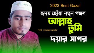 হৃদয় ছোঁয়া গজল | আল্লাহ তুমি দয়ার সাগর | Allah Tume Doyar Sagor | তোফাজ্জল হোসাইন |