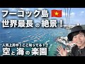 世界最長ケーブルカーで絶景の島へ！フーコック島旅最終話！フーコック→関空〜空港帰国ルーティン
