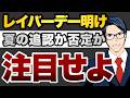 レイバーデー明け　夏の追認か否定か　注目せよ