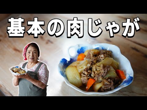【保存版】基本の肉じゃがの作り方|料理研究40年の肉じゃがレシピ
