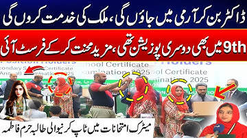 Dr Ban Kar Army Join Karun Gi | 1st Position Holder Haram Fatima | Matric Result Topper | 24 News HD