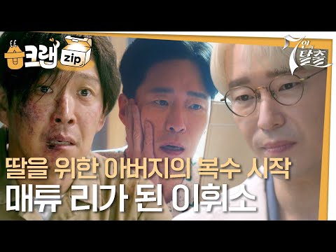 [#습크랩zip] <strong>이휘소</strong> 매튜리 복수 서사.zip 😡 매튜 리로 변신하다 #7인의탈출 #7escape #sbsdrama