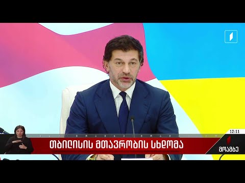 დედაქალაქის მთავრობის სხდომა