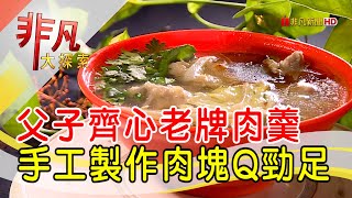 瑞芳老字號手工肉羹- 經典不敗老店│新北美食必吃│豐味肉羹 ... 