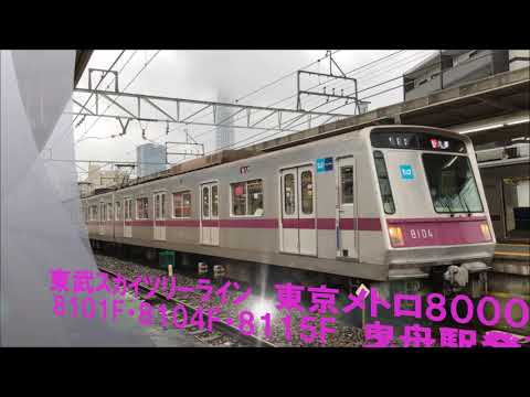 【ﾃﾞﾋﾞｭｰ40年目】東武ｽｶｲﾂﾘｰﾗｲﾝ　東京メトロ8000系8101F・8104F・8115F　曳舟駅発車