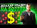 Доллар упадет на 50???? Что будет дальше с курсом валюты?