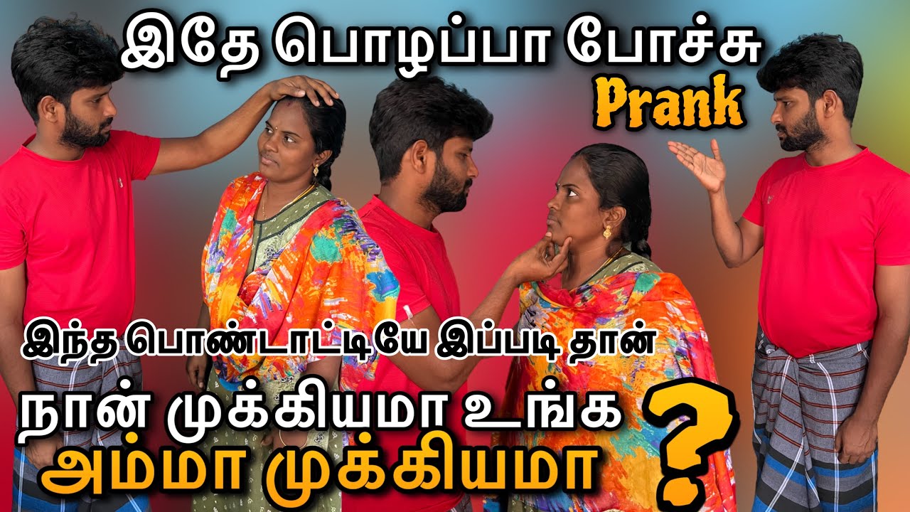 😡 நான் வேணுமா உங்க அம்மா வேணுமா 😳 | prank | அம்மா vs பொண்டாட்டி |@ammuarasan