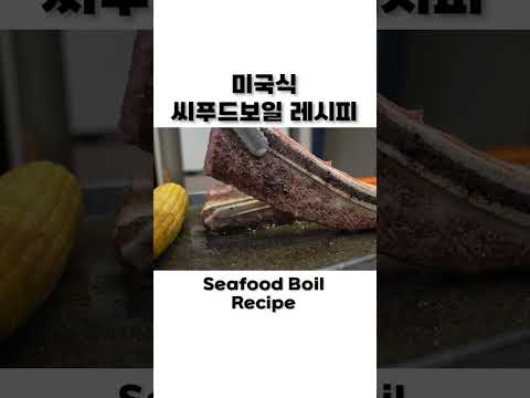 우대갈비 &amp;amp; 랍스터 잔뜩 🦞 <strong>미국식</strong> 해물찜 !