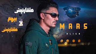 ALIEN - EL MARE5 ( Official Music Video ) سيف - المريخ (متقارنيش بيهم لا متقارنيش )