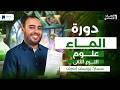 دورة الماء علوم اولي اعدادي ترم تاني 2026