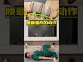 The favorite movement of the waist #Stretching#Lumbar intervertebral disc