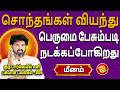 Meenam Rasi | மீனம் ராசி | குரு பார்வையில் சனி | Aanmeegam Today