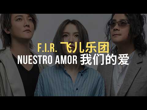 🎵 F.I.R. - Nuestro amor [ES/CH/Pinyin]