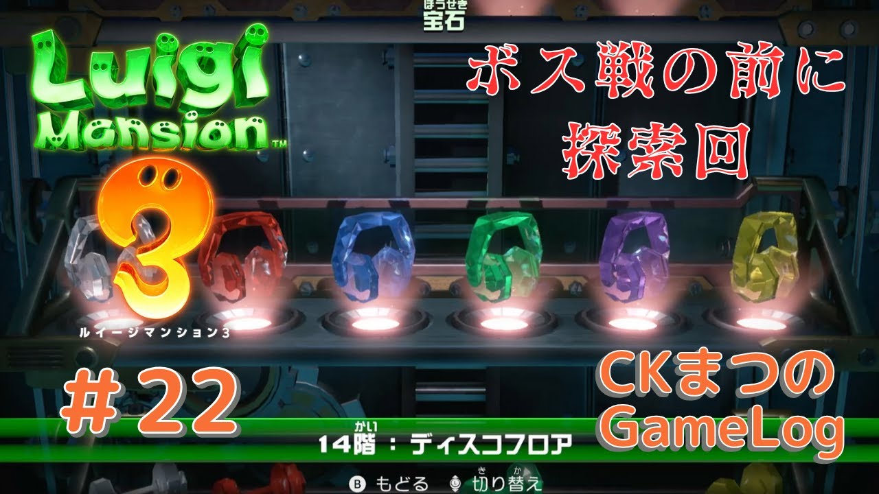 22【自力でどこまで探せるか？】CKまつの「ルイージマンション3