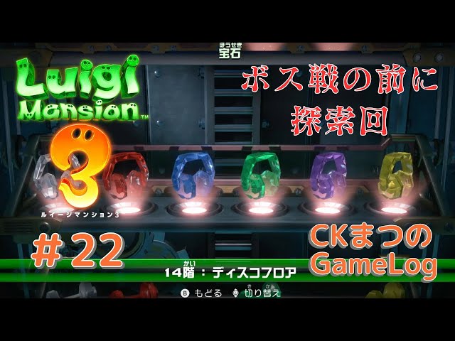 22【自力でどこまで探せるか？】CKまつの「ルイージマンション3