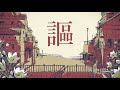 【電八】シャルル　歌ってみた