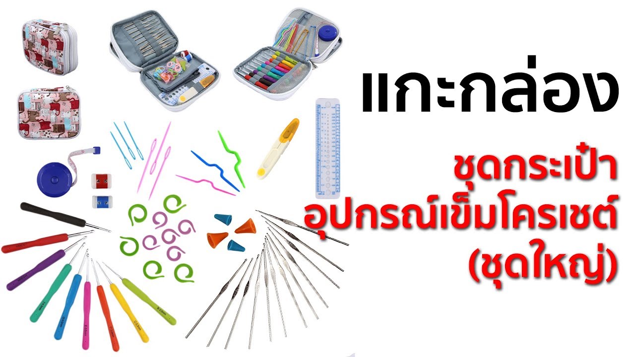 Shop 6 : ชุดกระเป๋าอุปกรณ์เข็มโครเชต์ (ชุดใหญ่) ... [ 550 บ. ]