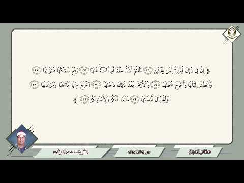 017 محمد الليثي سورة النازعات مقام الحجاز ثإن في ذلك لعبرة لمن يخشى 
