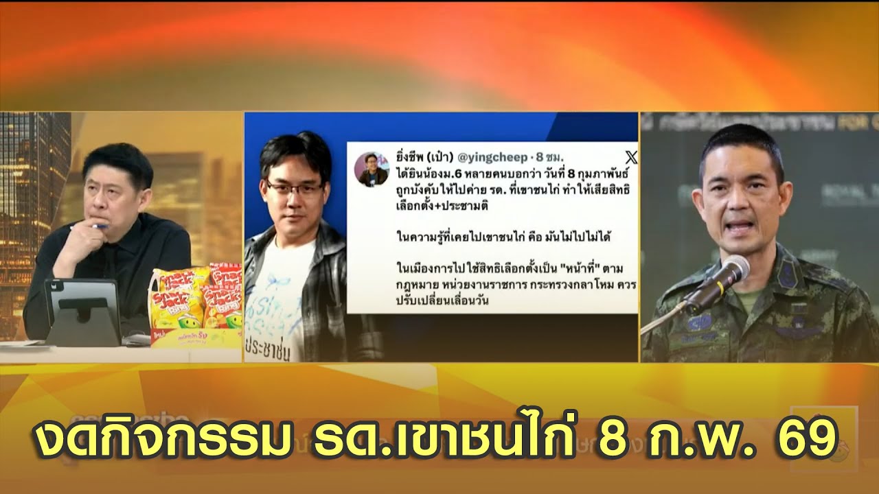 งดกิจกรรม รด.เขาชนไก่ 8 ก.พ. 69 'พลตรี วินธัย' แจงปัดสกัดนิวโหวตเตอร์ นรด.เตรียมปรับหลักสูตร