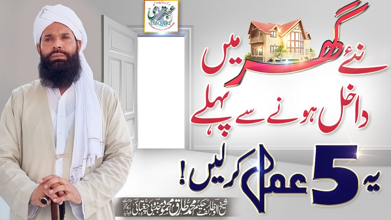 Naye Ghar Main Dakhil Honay Say Pehlay Yeh 5 Amal Karain