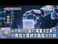 AI不再只比晶片 電量決定算力 中靠強大電網突圍晶片封鎖｜FOCUS午間新聞 20260604 @TVBSNEWS01