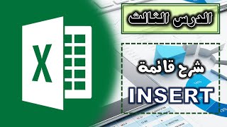 شرح وتعليم الاكسيل للمبتدئين - قائمة INSERT - الدرس الثالث - Microsoft Office Excel