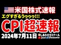 【鈍化祭り🤣】CPI(消費者物価指数) 超速報【7月11日 夜の米国株ニュース】