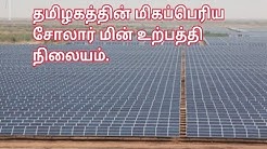 Tamilnadu largest solar power plant athanai group in kamuthi