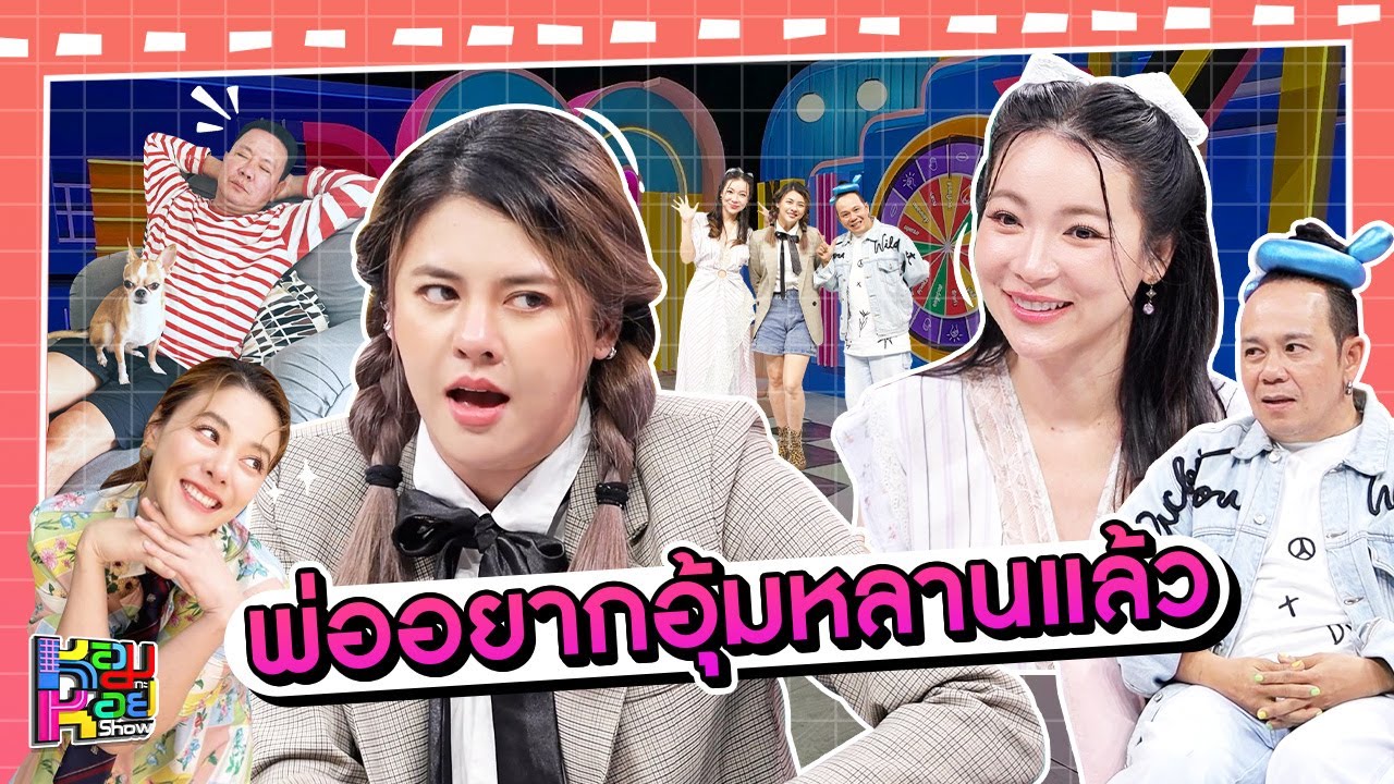 หอมกะหอย Show | ใบเฟิร์น พัสกร | [FULL HD]