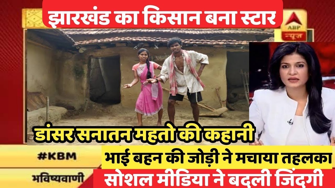 Dancer Sanatan viral tiktok star | Dancer sanatan mahto interview |dancer sanatan viral video | Age