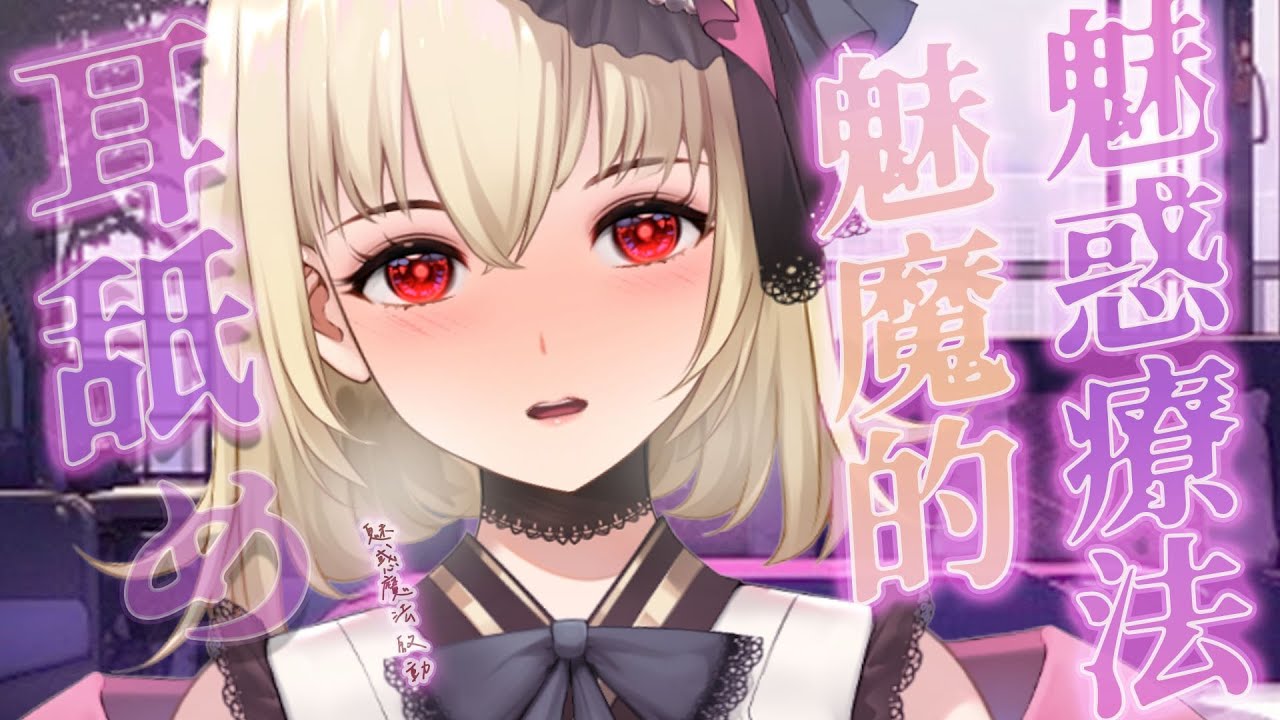 【ASMR/3dio】 劇情向；小小的願望之~♡魅魔的魅惑療法~❤️吐息/舔耳/含耳/親耳【宮榊リエ】 | MYViki