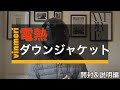 激安！電熱ダウンジャケット[vinmori]説明編