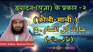 इबादत (पूजा) के प्रकार -२-( क़ौली-माली۔)عبادت کی اقسام ۔ 2۔ (قولی۔ مالی۔۔)Abdur Rahim  Rustam Riyadi