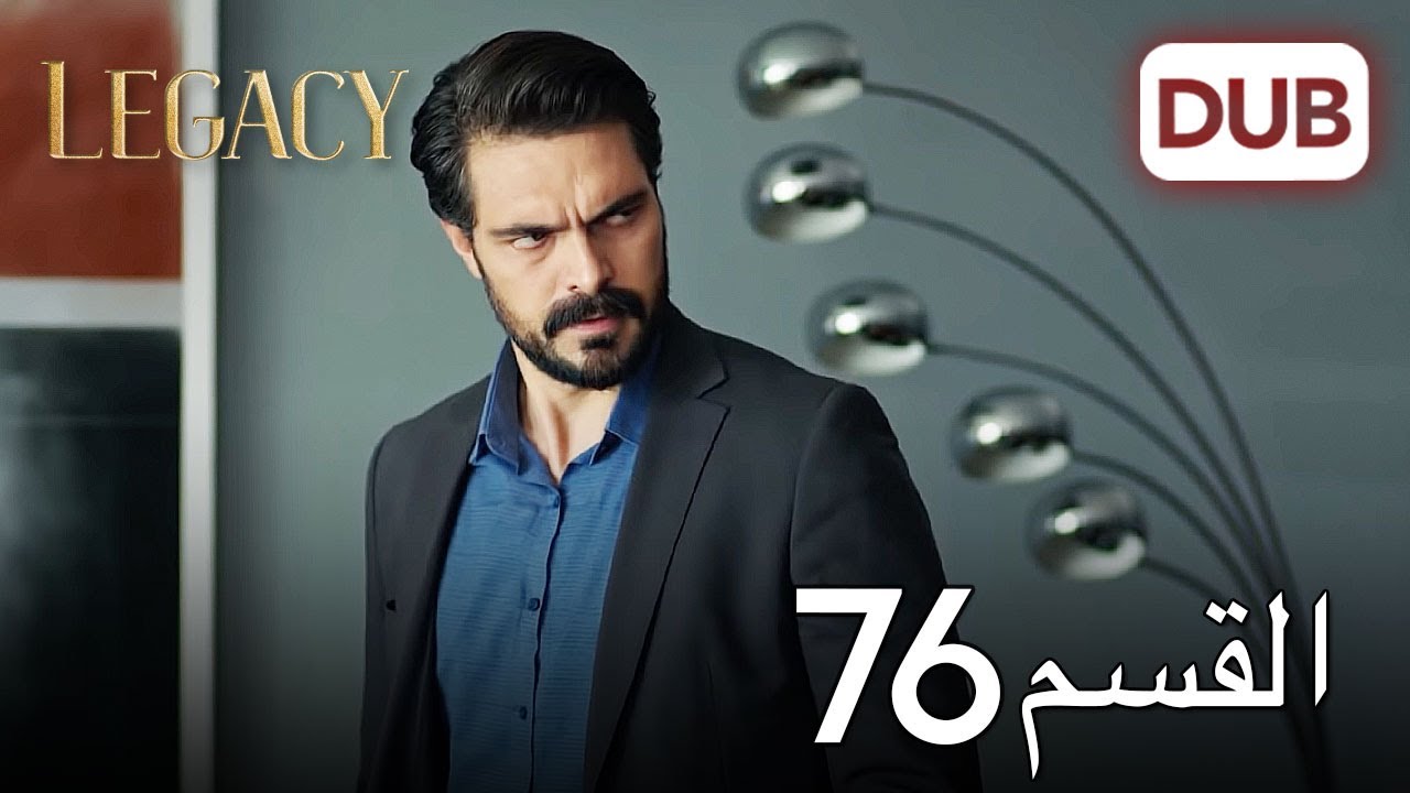 الأمانة الحلقة 76 | عربي مدبلج