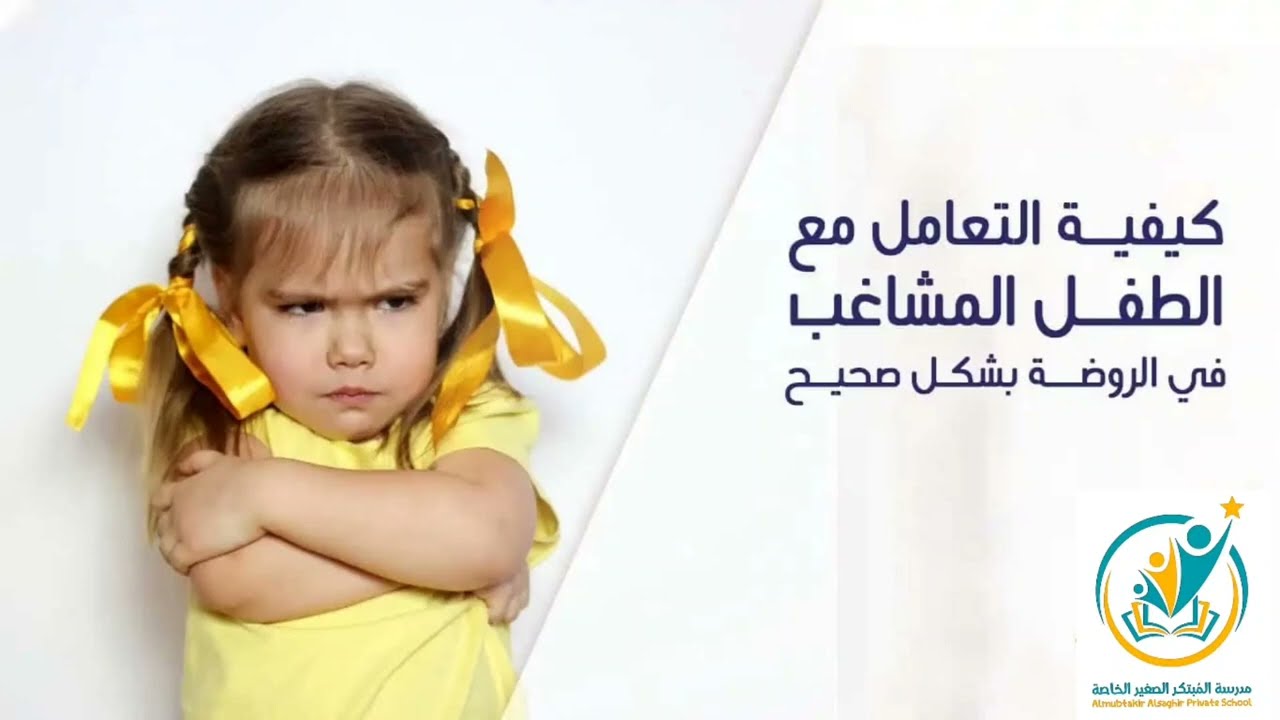 #نصائح تربوية #كيفية التعامل مع الطفل المشاغب في الروضة #محافظة الداخلية #ولاية نزوى #المبتكر الصغير