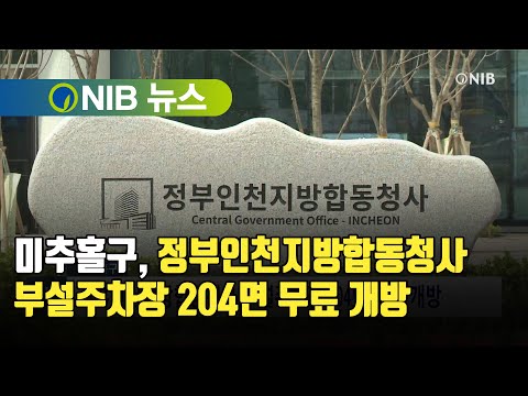 [NIB 뉴스] 미추홀구, 정부인천지방합동청사 부설주차장 204면 무료 개방