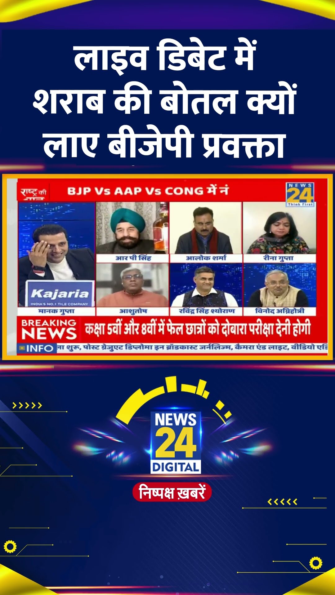 Live Debate  में शराब की बोतल क्यों लाए BJP प्रवक्ता R.P Singh, वीडियो में देखिए