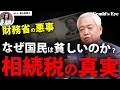 【相続税】財務省の悪事!相続税がいかに日本文化を破壊するか?