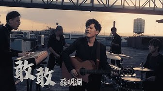 蘇明淵 Justin Su 《敢敢 Dare Or Not 》Official Music Video