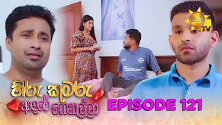 Hiru Kumaru Adare Genalla  | Episode 121 | 2025-12-29 | Hiru TV