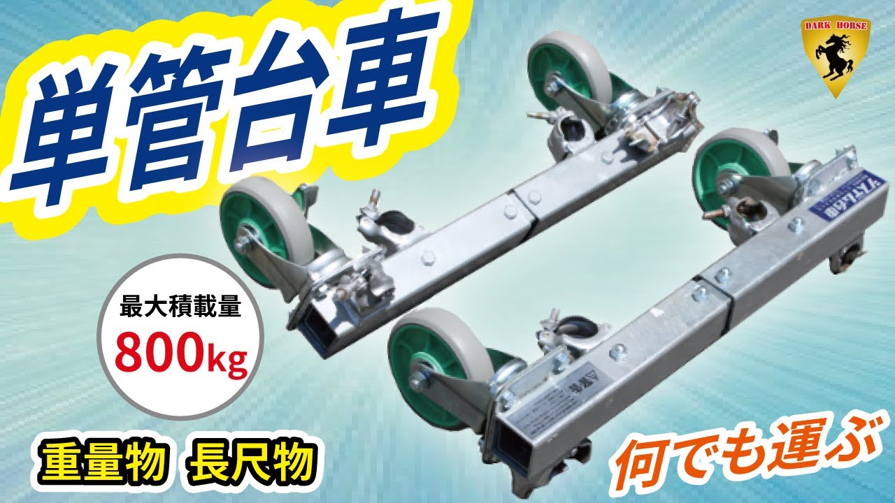 【㈱坂謙】単管台車