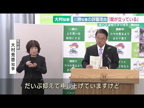 愛知・大村知事、辞職表明の静岡・川勝知事に怒り「極めて遺憾であり残念。もっと腹立ってますけど」 (24/04/08 16:27)