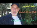 Cheb Aarab 3ahd Al Alaouine الشاب أعراب عهد العلويين 