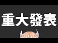 【重大發表】想要宣布一些事情，也許你們可以 #相信三角龍【RiRA 梨菈】