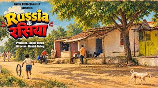 LOVERS IN RUSSIA | HINDI MOVIE | #rirotalehouse #bundelkhand