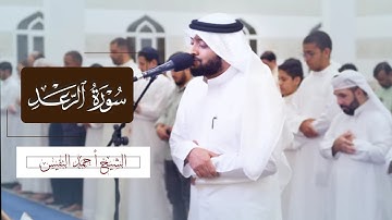 تلاوة من  سورة  الرعد !! الشيخ أحمد النفيس