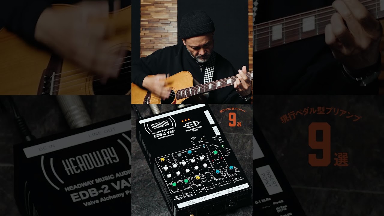 アコギ用プリアンプ9機種を徹底試奏！】6機種目：Headway Music／EDB-2