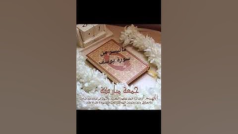 ما تيسر من سورة يوسف الآيه { 7 : 13 }