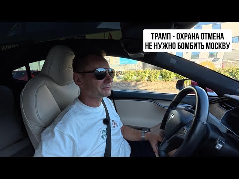Трамп - Охрана Отмена - не нужно бомбить Москву. 16.07.2025